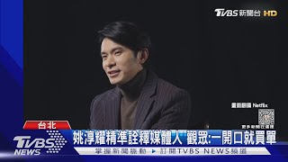 姚淳耀《模仿犯》主播演技被讚！排練過程曝..兩大催淚彈也吸睛｜TVBS娛樂頭條 @TVBSNEWS01