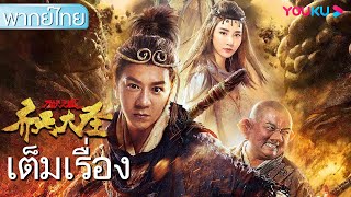 หนังเต็มเรื่องพากย์ไทย | ซุนหงอคง ผจญเมืองปีศาจ The Monkey King: Demon City | หนังจีน | YOUKU