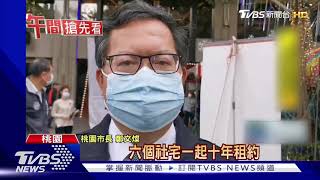 社宅戰火! 桃附冷氣傢俱 柯:預算編幾年｜TVBS新聞