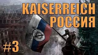 HOI4 kaiserreich за россию #3