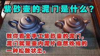 辨别全手工紫砂壶的重要方法：看泥门。需要的截图保存起来哦。