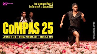 LG아트센터 서울 25주년 기획공연 'CoMPAS 25' 티저 영상