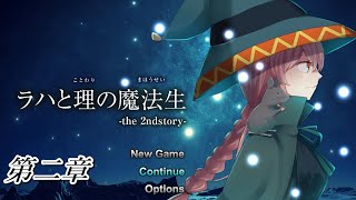 観る【ラハと理の魔法生 ～the 2ndstory～】第二章　消えた妖精