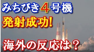 【海外の反応】日本がGPS衛星・H-IIAロケット36号機「みちびき4号機」打ち上げ成功し、日本の技術に外国人も感動！世界各国で最も正確な位置情報機能を備え独自運用体制へ