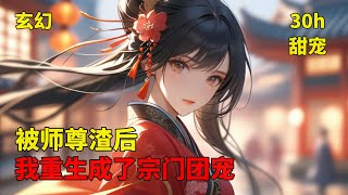 【被师尊渣后，我重生成了宗门团宠】前世，她百年苦修，结金丹之日却被师傅师妹联手算计，夺金丹，毁容貌，灭神魂，一朝重生，她势必要她们血债血偿！