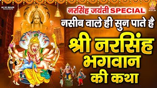 नरसिंह जयंती Special - नसीब वाले ही सुन पाते है ! श्री नरसिंह भगवान की कथा | Narsingh Jayanti Katha