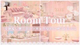 【あつ森】上品なかわいさあふれるロマンチックなおうち♡ 全部屋公開の自宅ルームツアー！