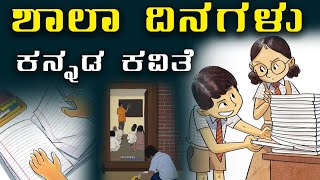 ಶಾಲಾ ದಿನಗಳು | ಕನ್ನಡ ಕವಿತೆ | Kannada Poetry | School Poetry in kannada | School Memories | 2022