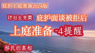 （计划生育）庇护面谈被拒后上庭准备4提醒 2024版 #庇护上庭 #庇护面谈被拒 #庇护面谈