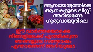 ആനയോട്ടത്തിലെ ആനകളുടെ ലിസ്റ്റ് അറിയണ്ടേ/#thrimadhuram /#guruvayoor /#harekrishna