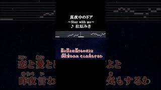 恋と愛とは違うものだよと昨夜言われたそんな気もするわ #カラオケ #歌詞 #onvocal #本人ボーカル #真夜中のドア #staywithme #松原みき #1979