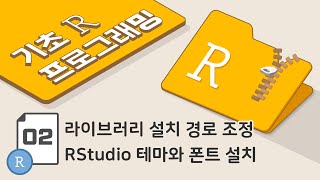 [ R 프로그래밍 기초 강의 - 2강 ] 라이브러리 설치 경로 조정, RStudio 테마와 폰트 설치 [23년 최신]