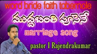 ముద్దబంతి పూసెనే marriage song