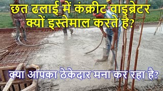 छत ढलाई में कंक्रीट वाइब्रेटर क्यों इस्तेमाल करते है? Importance of Concrete Vibrator for Concrete