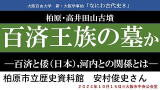 「百済王族の墓か―百済と倭（日本）、河内との関係とはー」(安村俊史さん）レジメつき