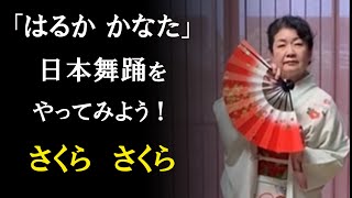 日本舞踊をやってみよう！ さくら さくら