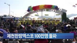 제천한방엑스포 입장객 100만명 돌파