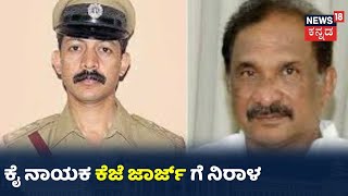 DySP Gnapati ಆತ್ಮಹತ್ಯೆ ಕೇಸ್ ನಲ್ಲಿ ಮಾಜಿ ಗೃಹ ಸಚಿವ  KJ Georgeಗೆ ರಿಲೀಫ್