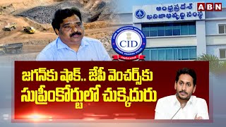 జగన్ కు షాక్.. జేపీ వెంచర్స్ కు సుప్రీంకోర్టులో చుక్కెదురు | Big Shock To Ys Jagan | ABN Telugu