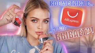 ОЧЕНЬ ДЕШЁВАЯ косметика с AliExpress 🤯 неужели РАБОТАЕТ?!