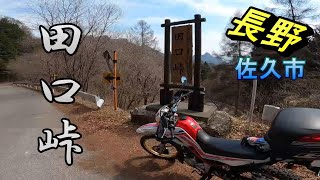 長野県 佐久市 【佐久市街地 ～ 田口峠】　SEROW セロー250