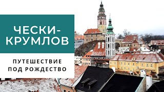 Путешествие в Чески-Крумлов под Рождество. Ожившая сказка среди пряничных домиков.