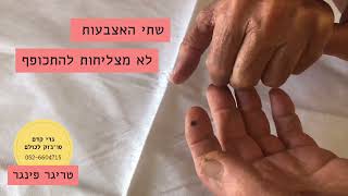 טריגר פינגר - טיפול עצמי - גדי קדם סוג'וק לכולם sujok