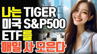 나는 TIGER 미국S\u0026P500 ETF를 매일 사 모은다!! 국내상장 ETF의 매력!!