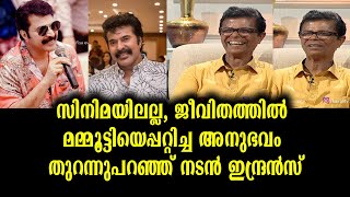 അറിയാതെ കൈയടിച്ച് പോകും! മമ്മൂട്ടിയെ ഇന്ദ്രൻസ് പറ്റിച്ച സംഭവം | Indrans \u0026 Mammootty