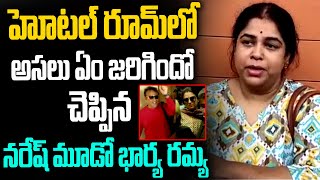 Naresh 3rd Wife Ramya Raghupathi About Naresh Pavitra Lokesh Hotel Incident | Rainbow Tv Et