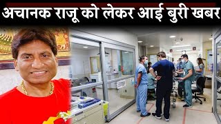 Raju Srivastav Sad News | Raju Srivastav Bigg Breaking News Today | Raju Srivastav Health Update