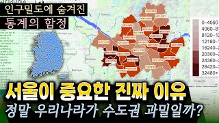 서울이 점점 경쟁력이 떨어지는 이유 지역불균형의 불편한 진실