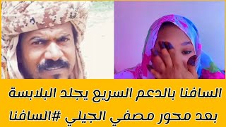 السافنا بالدعم السريع يجلد البلابسة بعد محور مصفي الجيلي #السافنا @Narzigil