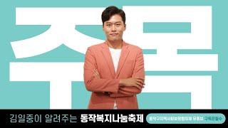 2021 동작복지나눔축제 개막식 예고편 COMING SOON(Feat. 김일중)