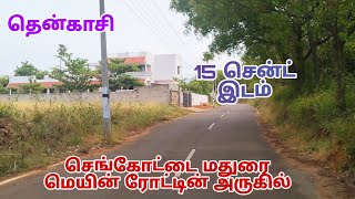 செங்கோட்டை- இலத்தூர் || மதுரை மெயின் ரோட்டின் அருகில் 1 சென்ட் 2.5 லட்சத்தில் | Residential #tenkasi