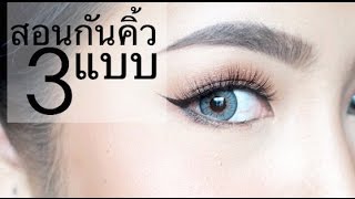 สอนกันคิ้ว3แบบ3สไตล์ | Archita Station