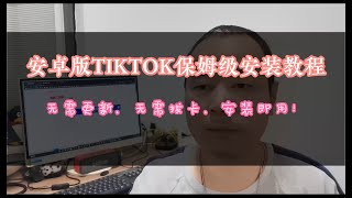 安卓手机安装TIKTOK，不拔卡，安装即用