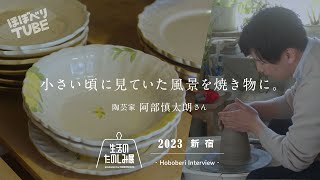 生活のたのしみ展2023【檸檬とオリーブの器のお店】阿部慎太朗さん編