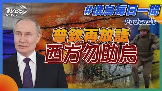 普欽再放話西方勿助烏｜俄烏戰不停Podcast#246｜俄烏每日一聞｜TVBS新聞｜20240529