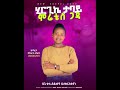 ድንቅ የ ዎላይታኛ መዝሙር ተባረኩ subiscribe adirgu