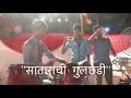 SATARACHICHI GULJHADI || song by NAVTARUN BRASS BAND ||