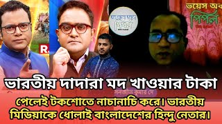 ভারতীয় দাদারা মদ খাওয়ার টাকা পেলেই টকশোতে নাচানাচি করে।ভারতীয় মিডিয়াকে ধোলাই বাংলাদেশী হিন্দু নেতার।