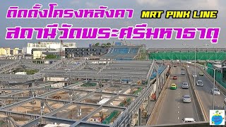 คืบหน้า!!สถานีวัดพระศรีมหาธาตุ รถไฟฟ้าสายสีชมพู mrt pink line (เมษายน 65)