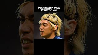 「チームで1番変なやつ伊東純也」の嘘みたいな雑学　#サッカー