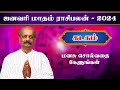 கடகம் ✨Kadagam January Month Rasi Palan 2024 in Tamil | ஜனவரி மாத ராசி பலன் | Srirangam Ravi