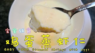 【宝宝辅食】鸡蛋蒸虾仁Baby food Steamed shrimps with eggs 用这个方法做，绝对能做出细腻爽滑的蒸鸡蛋羹 How to make steamed eggs🥚