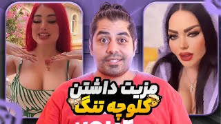 مزیت داشتن کلوچه خیس وتنگ 😱❌ بی ادب ترین و سمی ترین  دخترای اینستاگرام #miladland