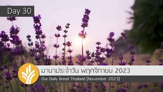 มานาประจำวัน 30 November 2023 เชื่อวางใจพระเจ้า