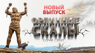 Путешествие на Орлиные скалы  Сочи 2021 | Куда сходить в Сочи?