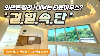 [#안산빌라매매](번호2-300)안산시선부동 30평형! 숲세권! 복층테라스! 고급미 넘치는~ 신축빌라! [#안산시선부동신축빌라]